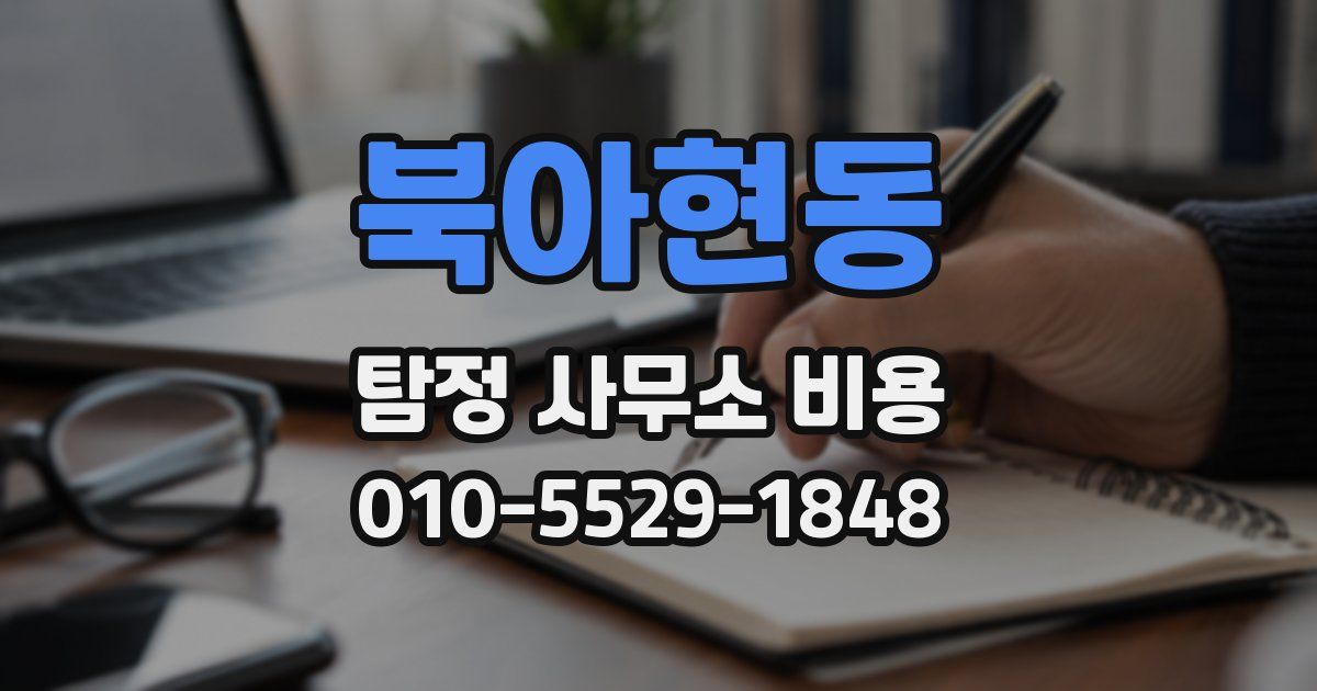 북아현동 탐정 사무소 비용