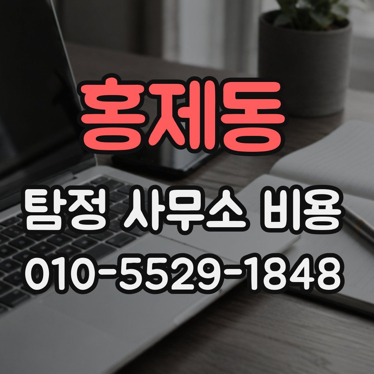 홍제동 탐정 사무소 비용