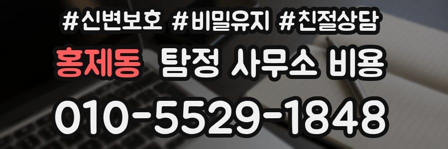 홍제동 탐정 사무소 비용