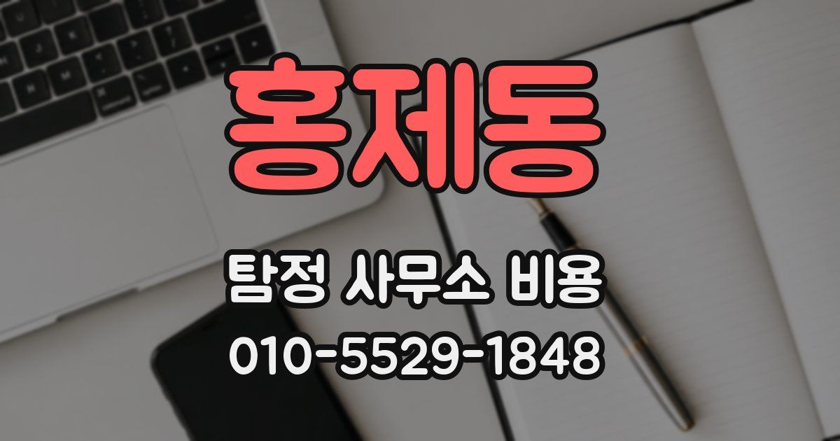 홍제동 탐정 사무소 비용