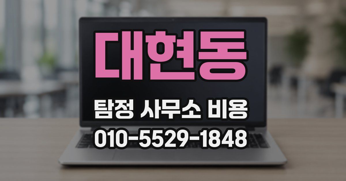 대현동 탐정 사무소 비용