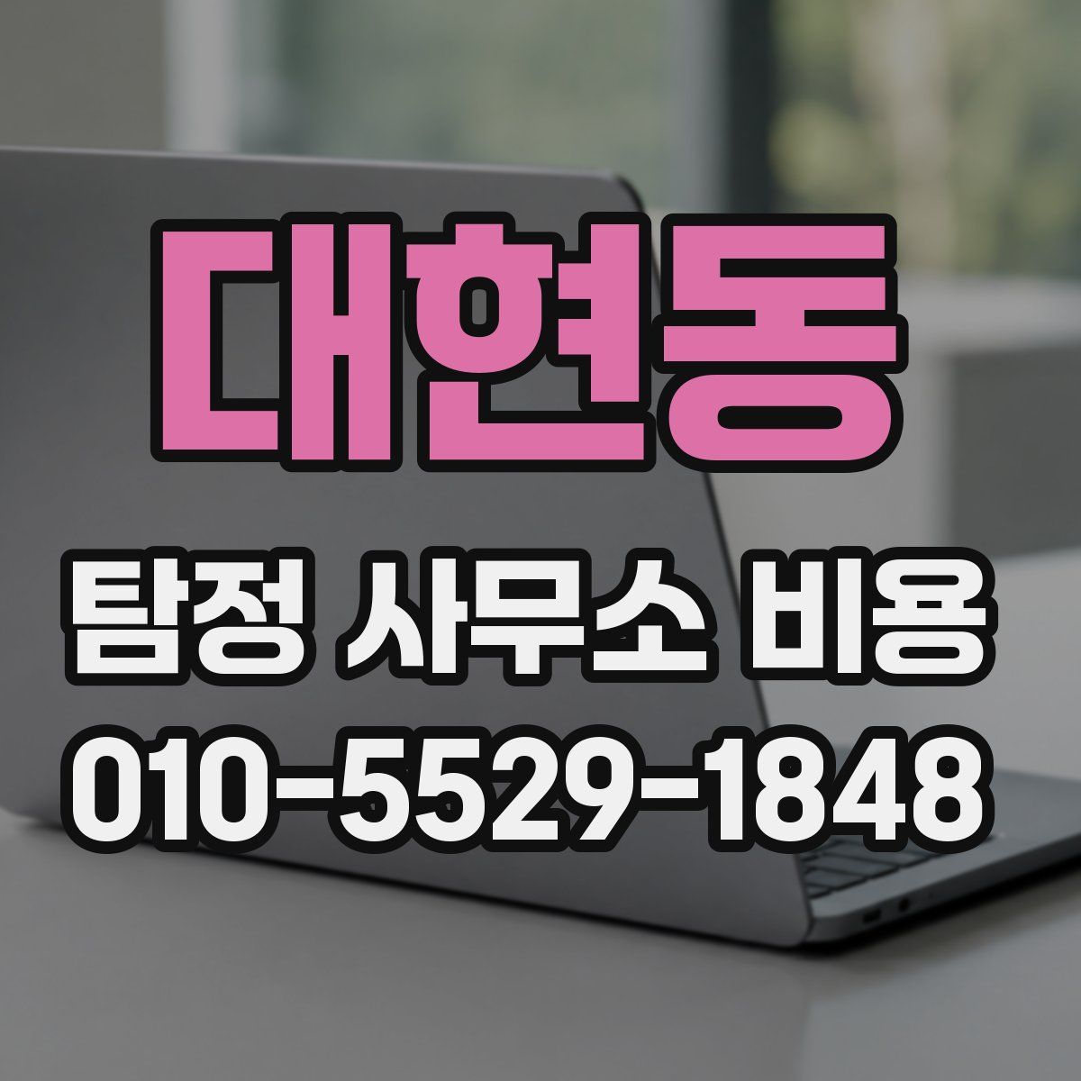 대현동 탐정 사무소 비용