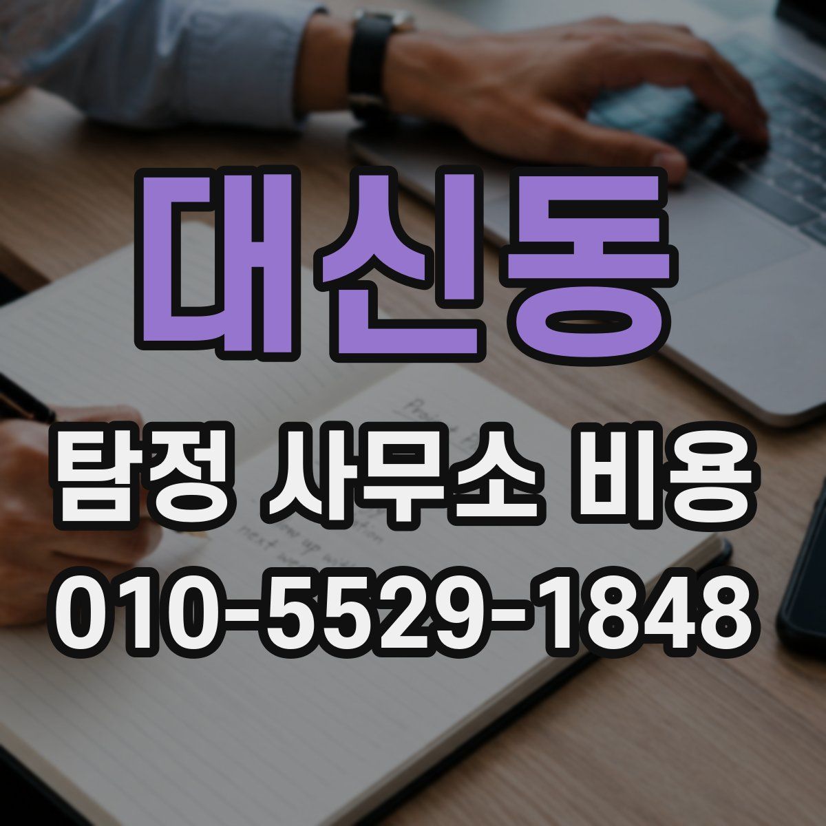 대신동 탐정 사무소 비용