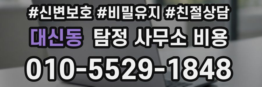 대신동 탐정 사무소 비용
