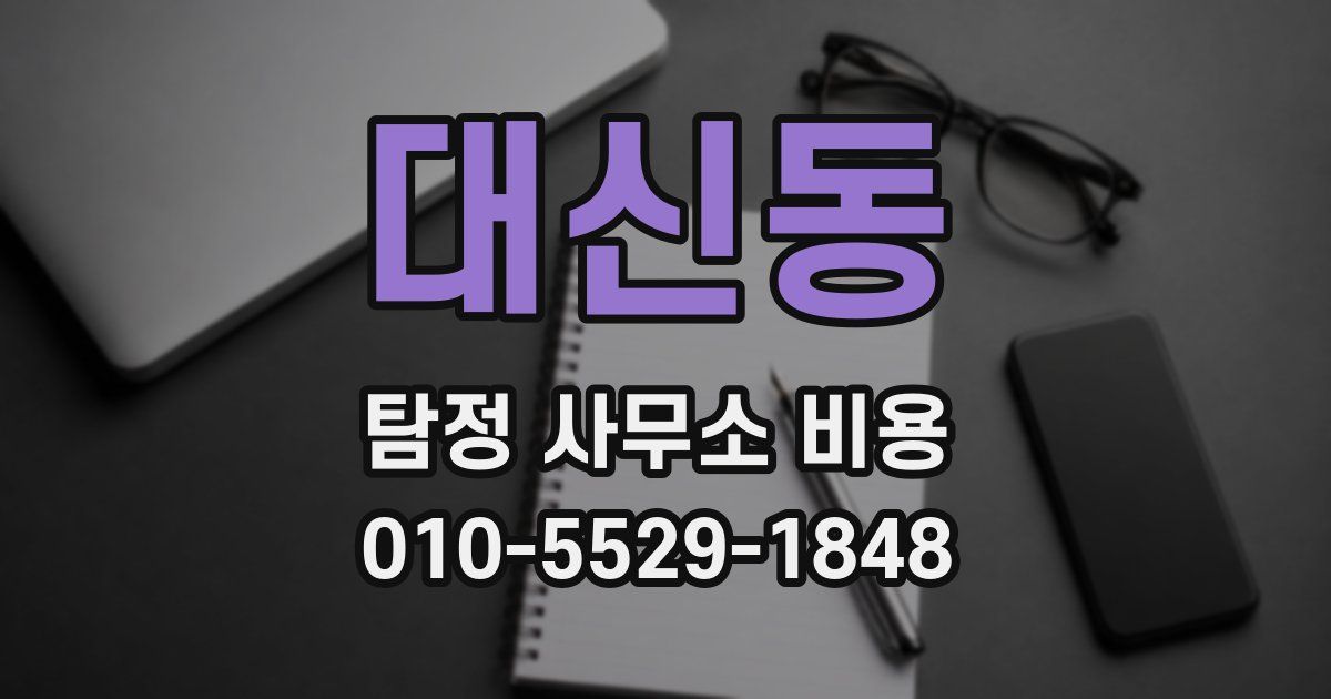 대신동 탐정 사무소 비용
