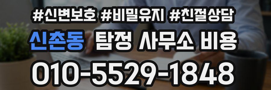 신촌동 탐정 사무소 비용
