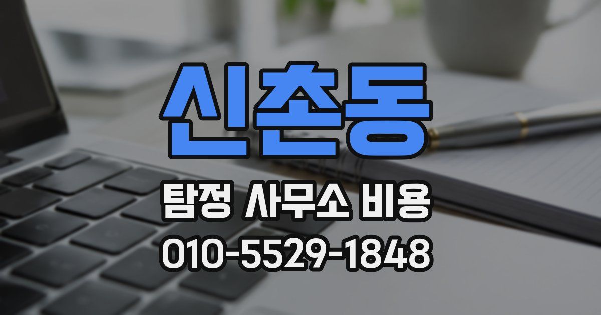 신촌동 탐정 사무소 비용