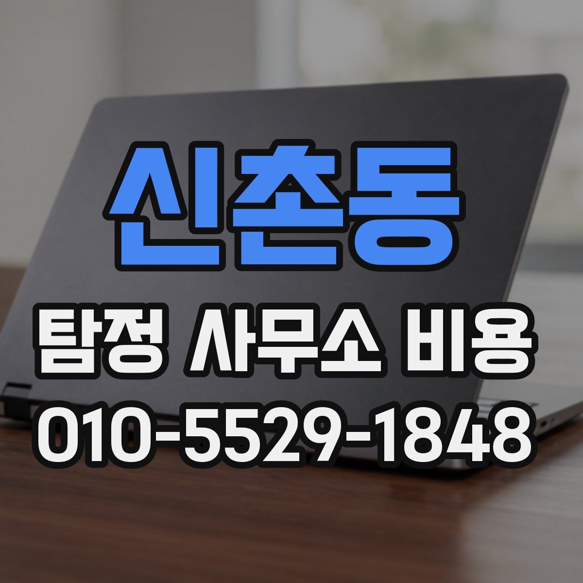 신촌동 탐정 사무소 비용