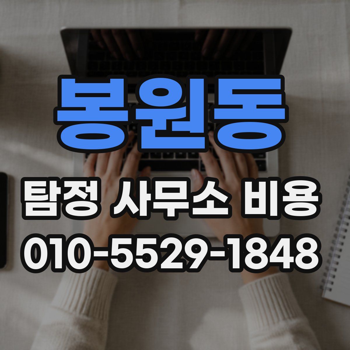 봉원동 탐정 사무소 비용