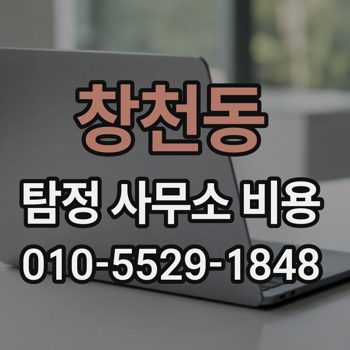 창천동 탐정 사무소 비용 문의 전 살펴보는 계약 포인트