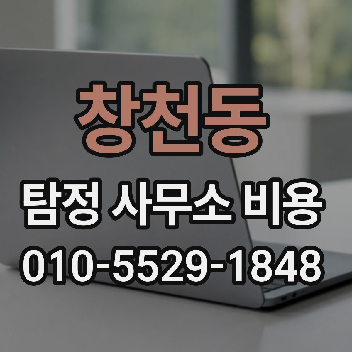 창천동 탐정 사무소 비용