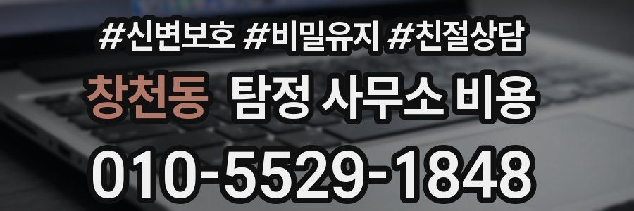 창천동 탐정 사무소 비용