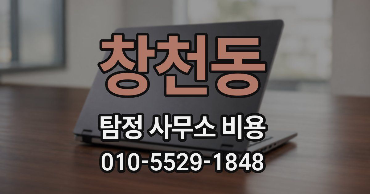 창천동 탐정 사무소 비용