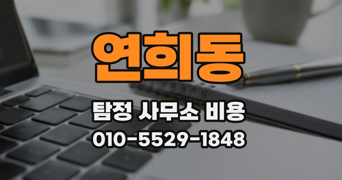 연희동 탐정 사무소 비용
