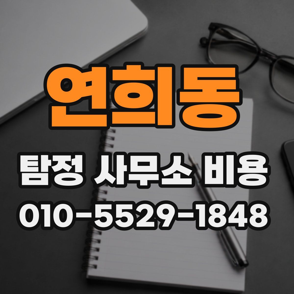 연희동 탐정 사무소 비용