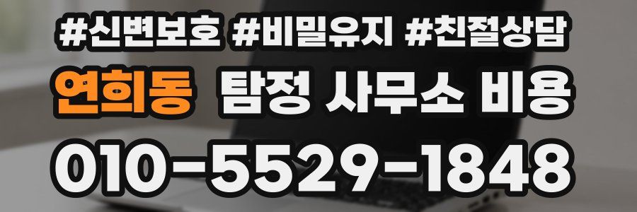 연희동 탐정 사무소 비용