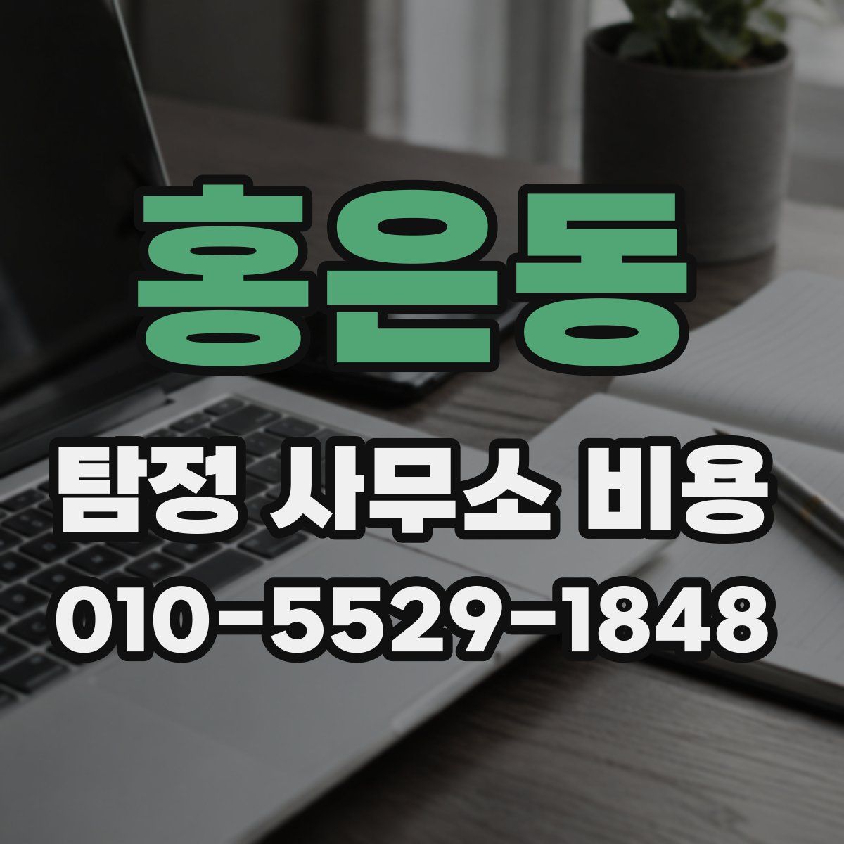 홍은동 탐정 사무소 비용