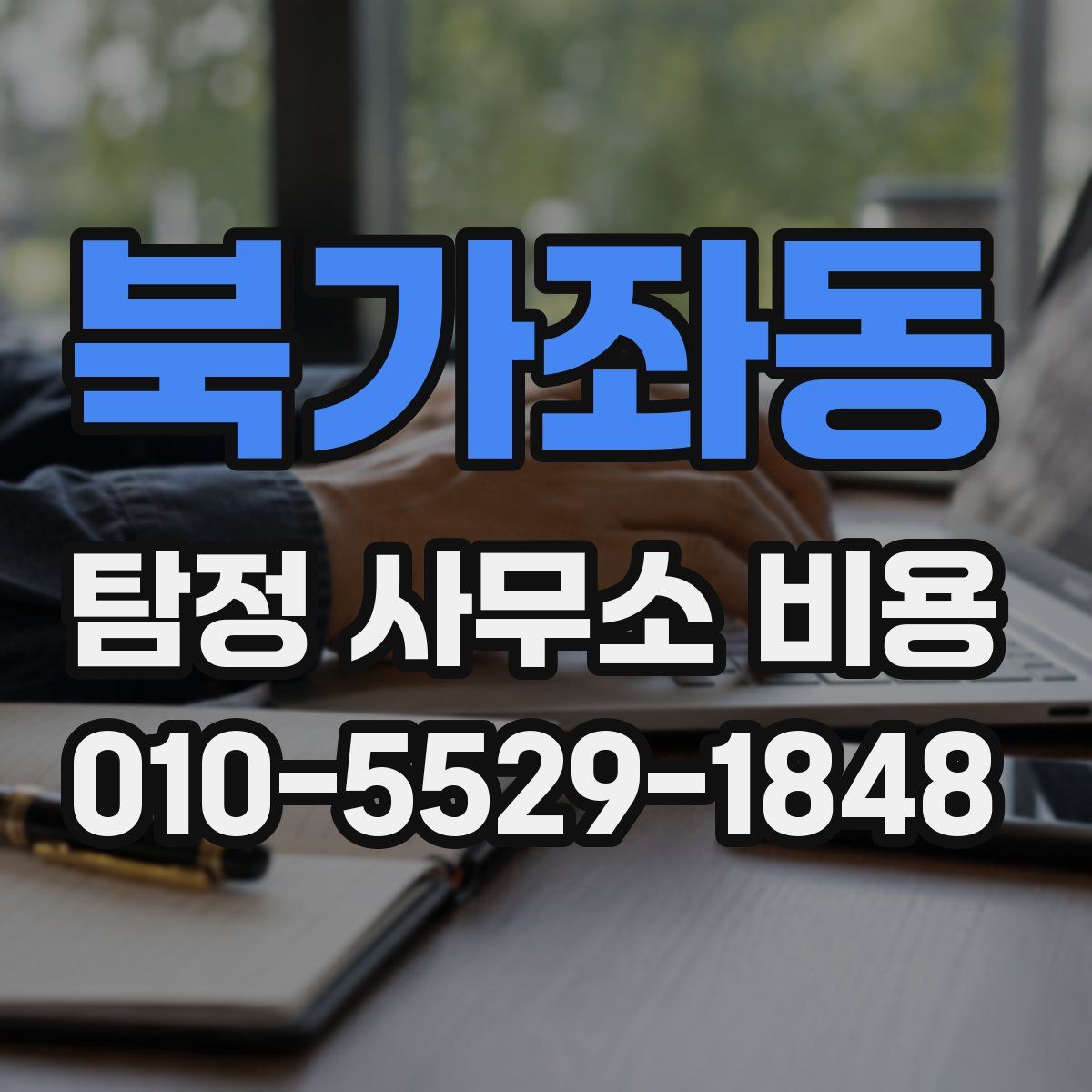 북가좌동 탐정 사무소 비용
