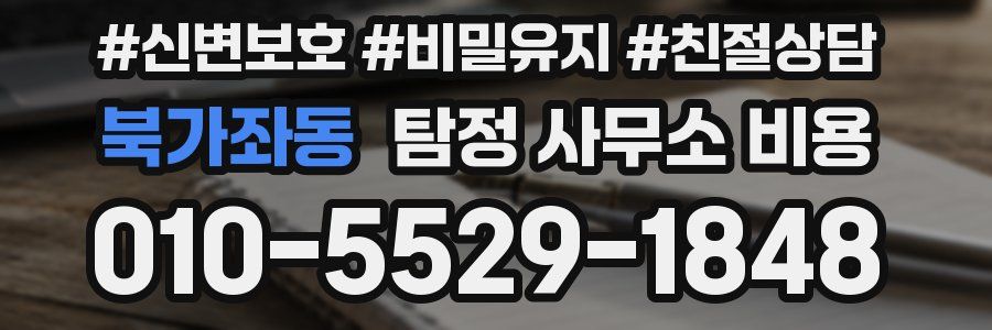 북가좌동 탐정 사무소 비용
