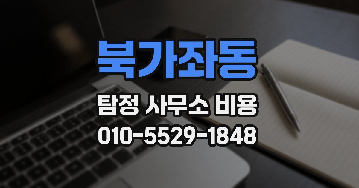 북가좌동 탐정 사무소 비용