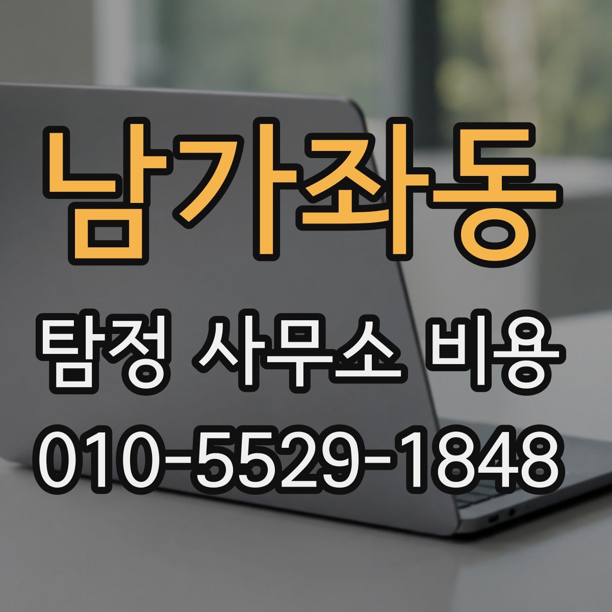 남가좌동 탐정 사무소 비용
