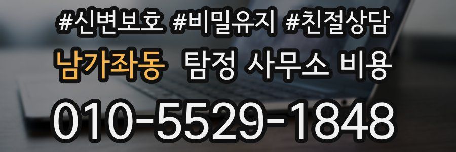 남가좌동 탐정 사무소 비용