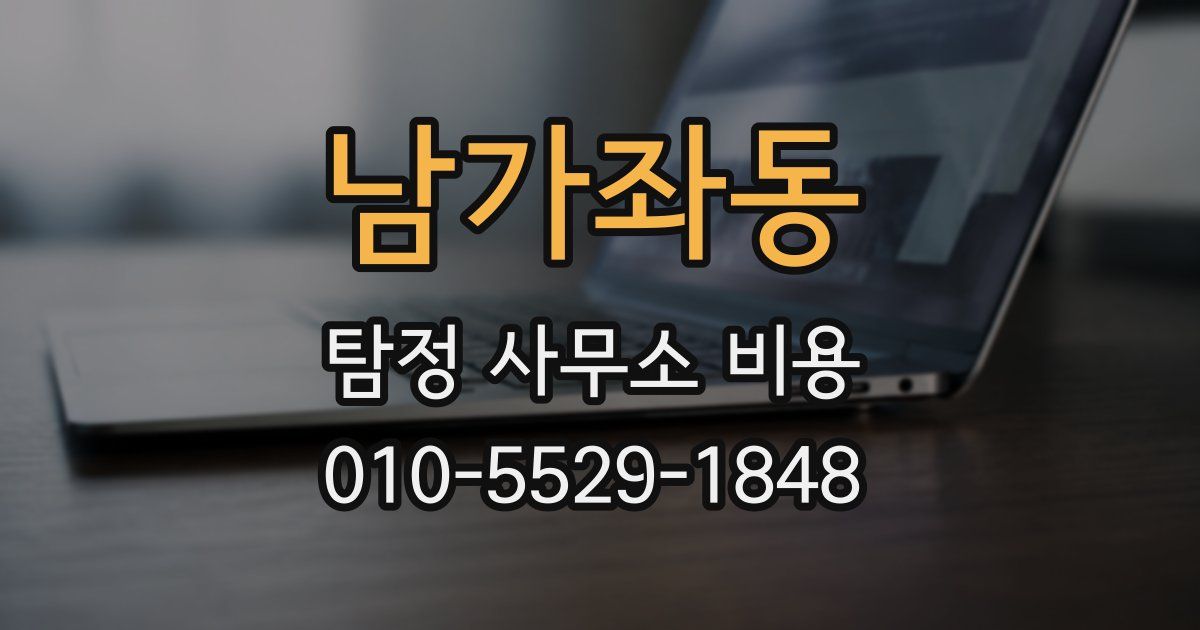 남가좌동 탐정 사무소 비용