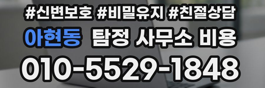 아현동 탐정 사무소 비용