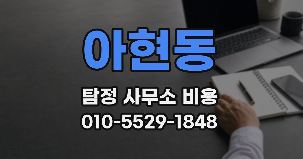 아현동 탐정 사무소 비용