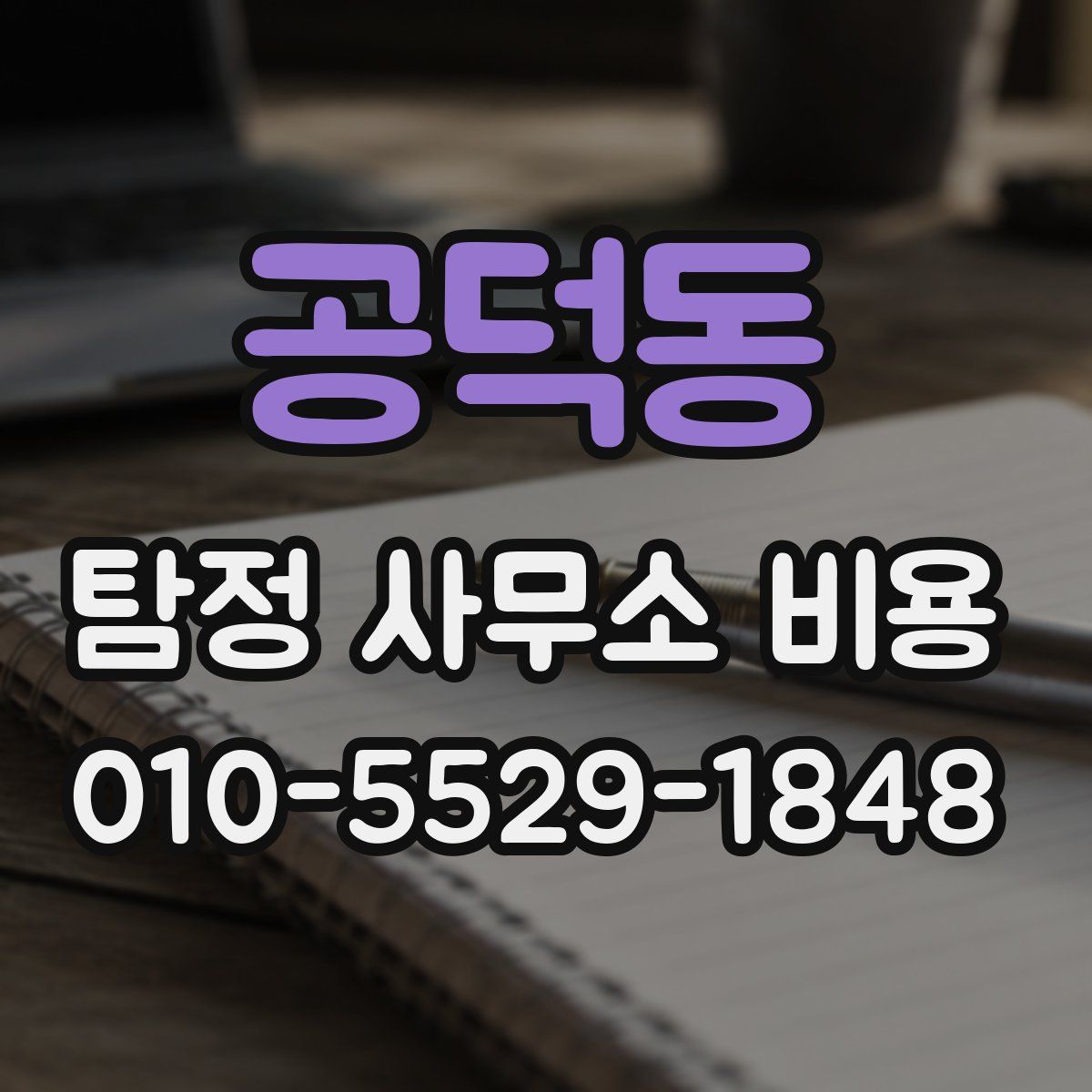 공덕동 탐정 사무소 비용