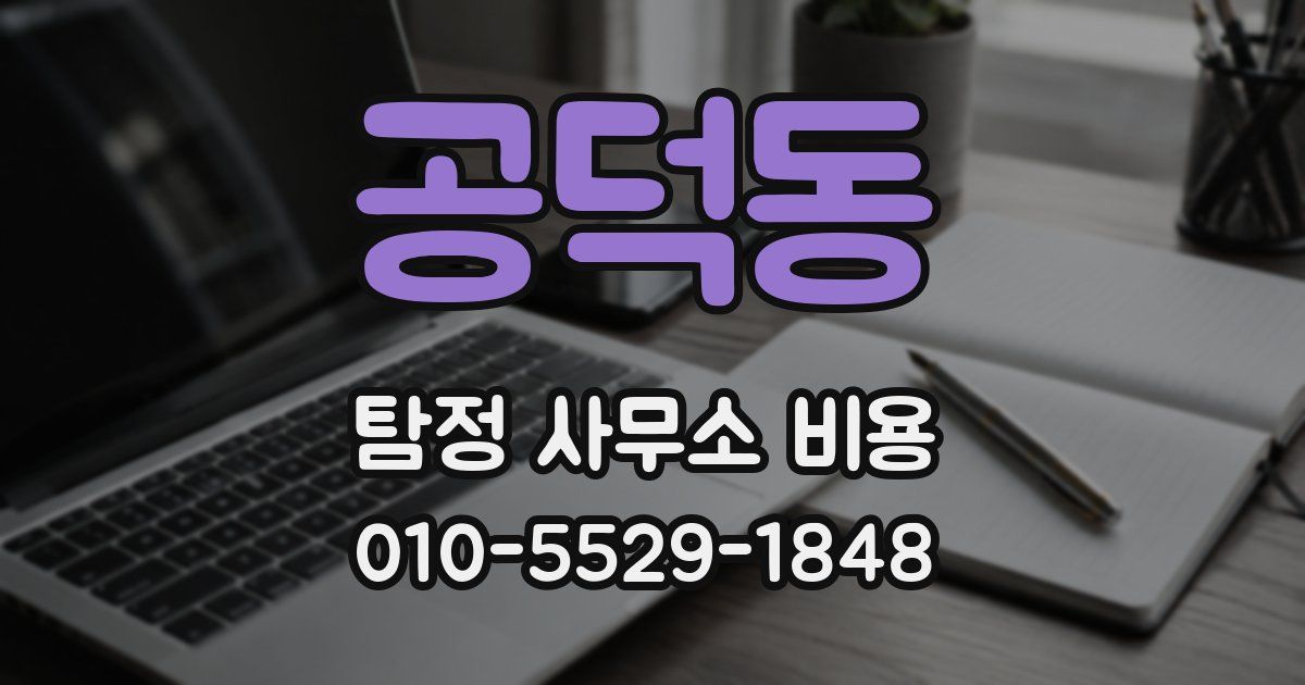 공덕동 탐정 사무소 비용