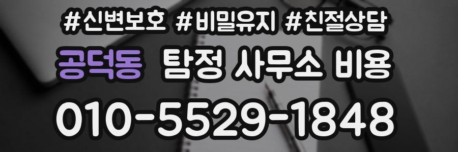 공덕동 탐정 사무소 비용