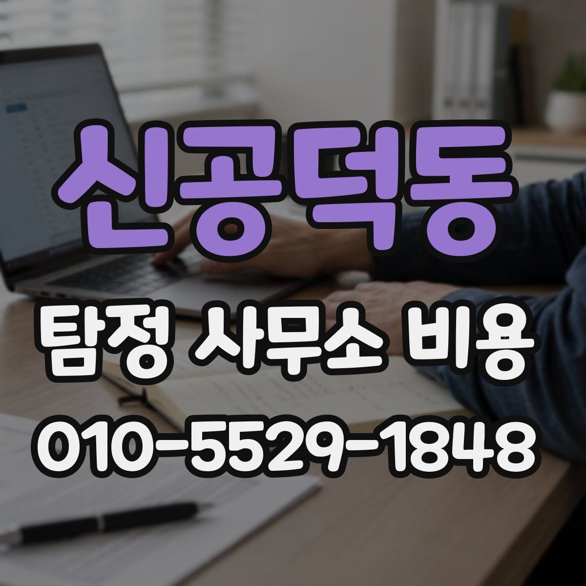 신공덕동 탐정 사무소 비용