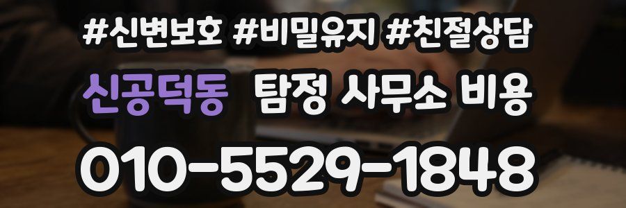 신공덕동 탐정 사무소 비용