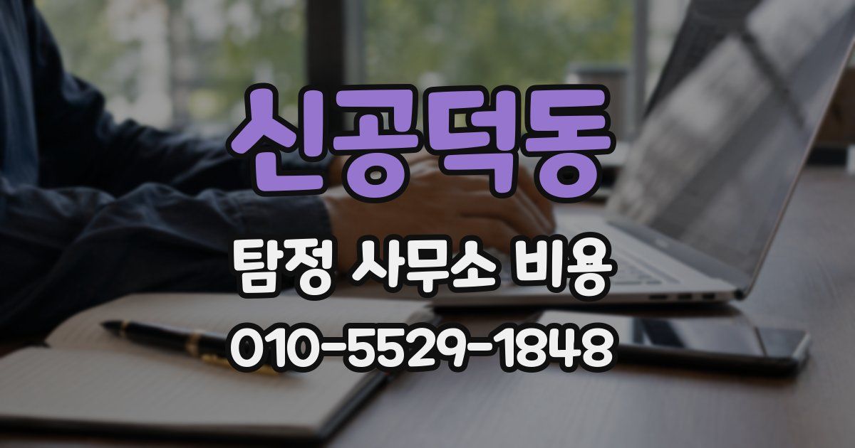 신공덕동 탐정 사무소 비용