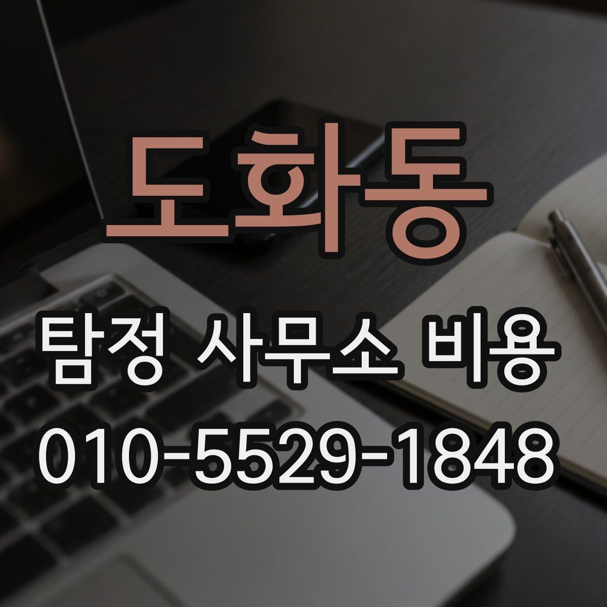 도화동 탐정 사무소 비용