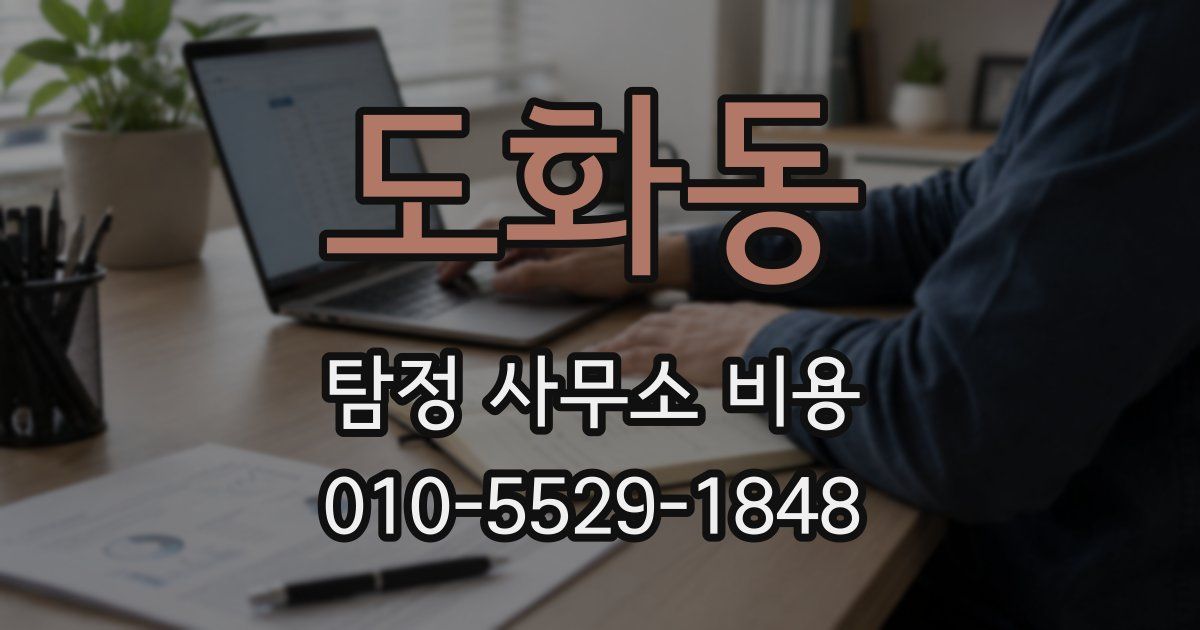 도화동 탐정 사무소 비용
