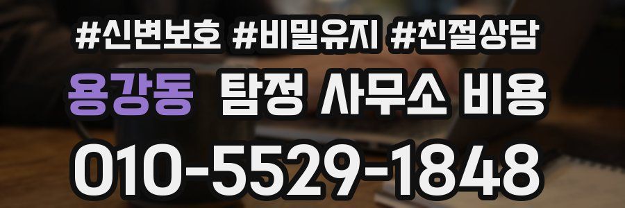 용강동 탐정 사무소 비용