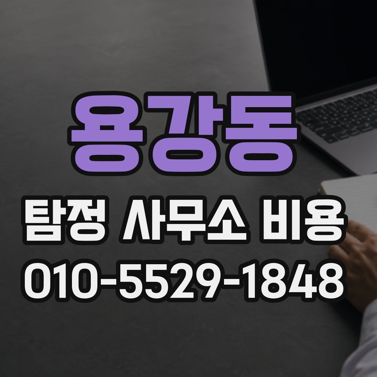 용강동 탐정 사무소 비용