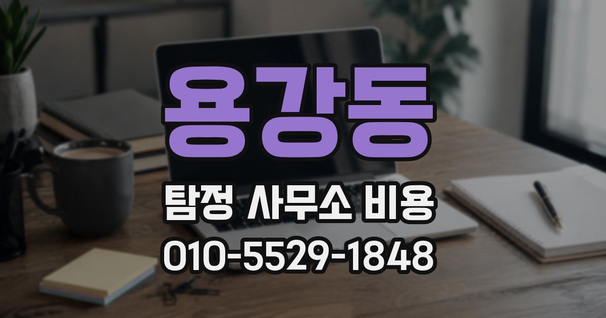 용강동 탐정 사무소 비용