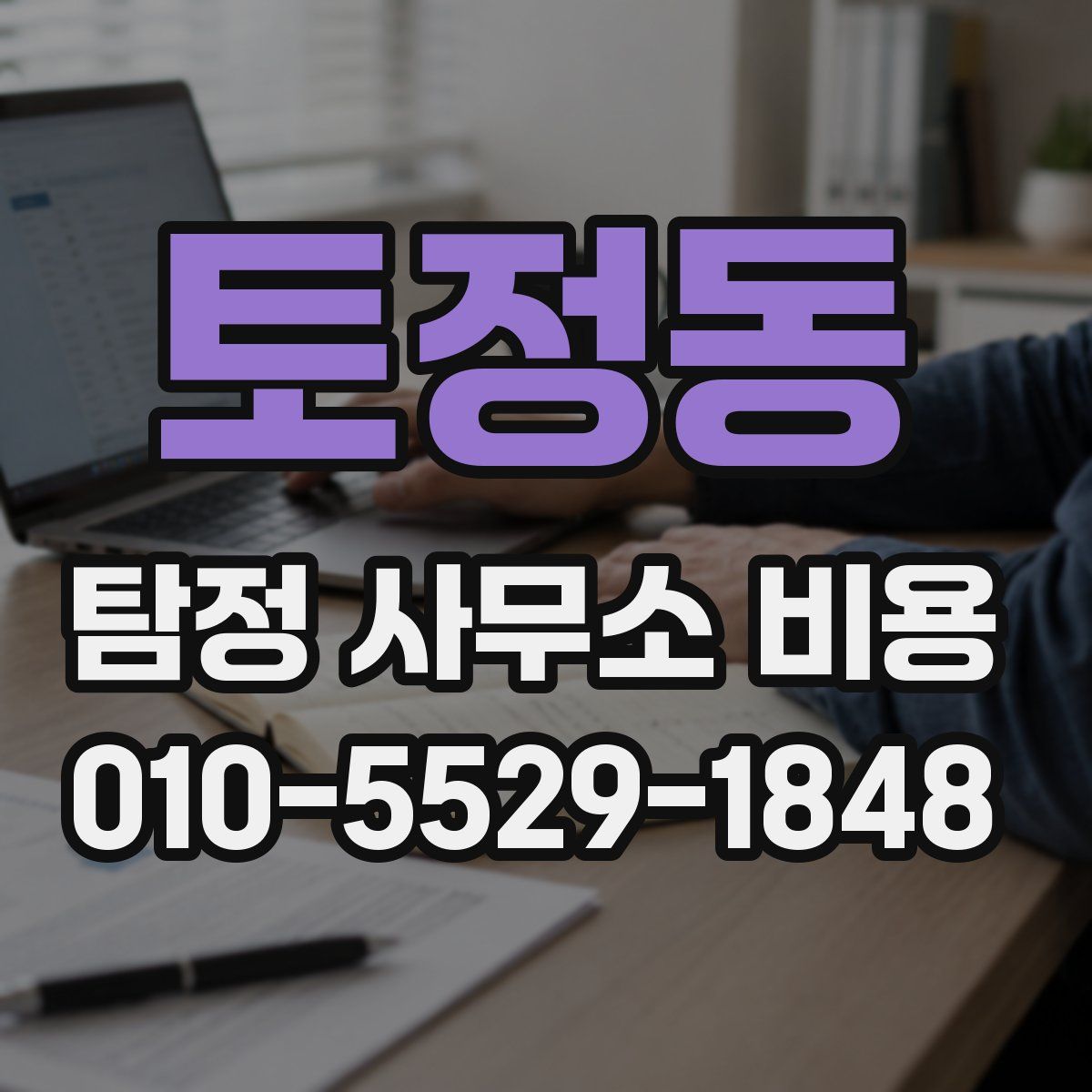 토정동 탐정 사무소 비용