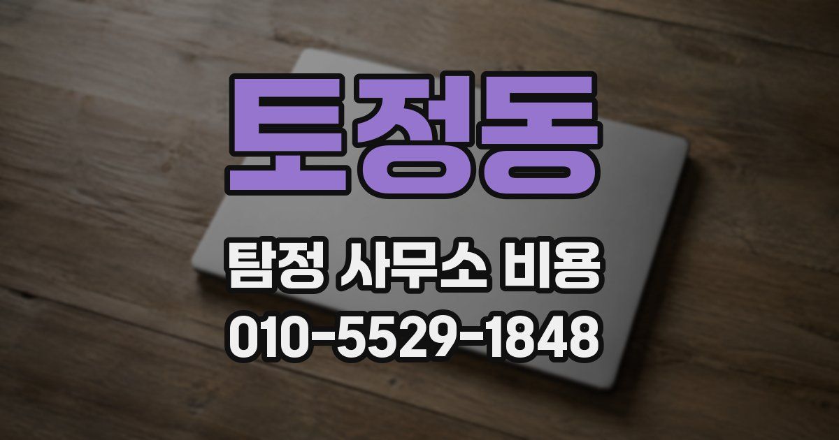 토정동 탐정 사무소 비용