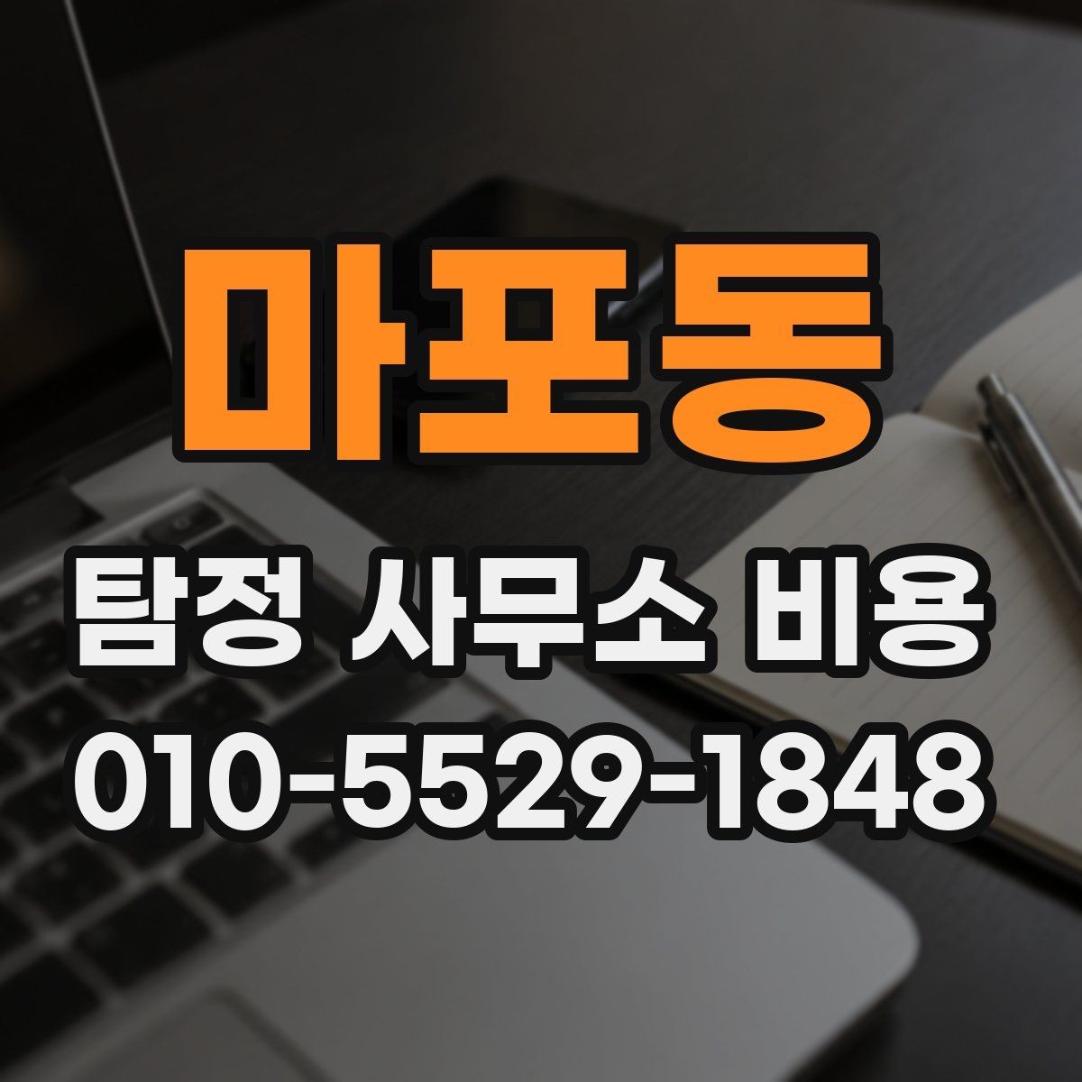 마포동 탐정 사무소 비용 문의 후 알아야 할 진행 순서