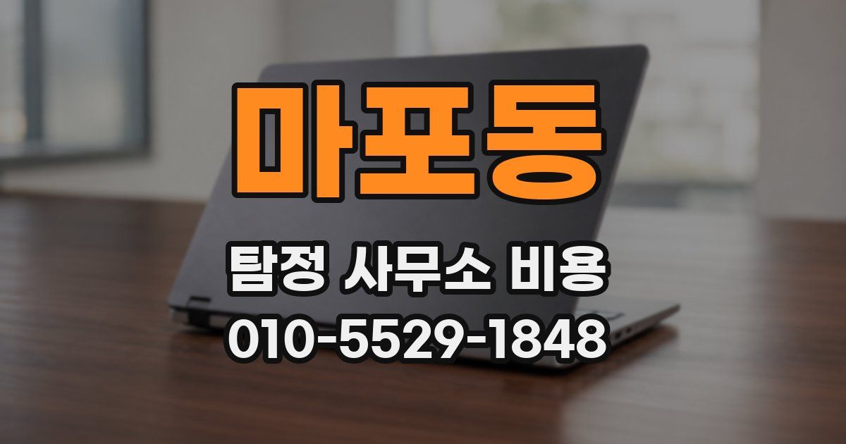 마포동 탐정 사무소 비용