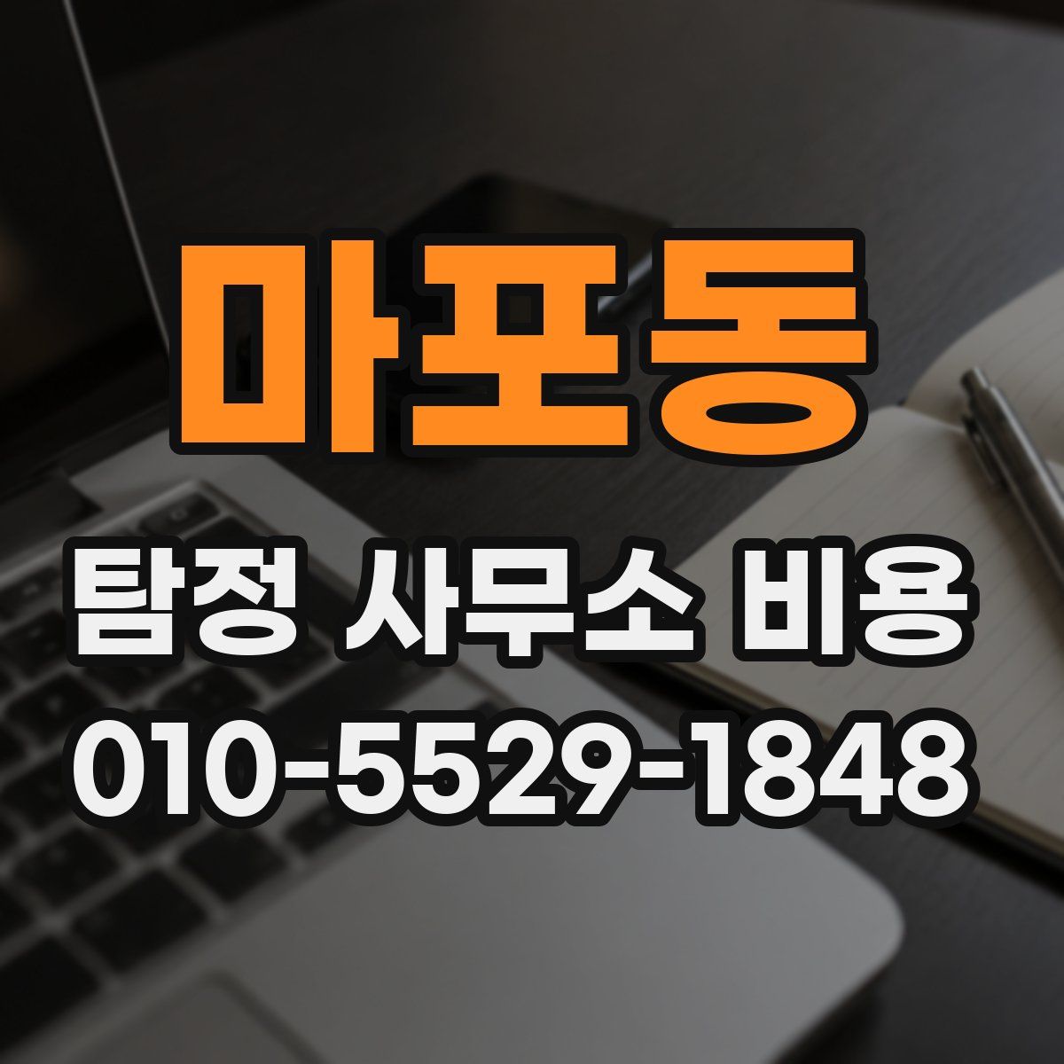 마포동 탐정 사무소 비용