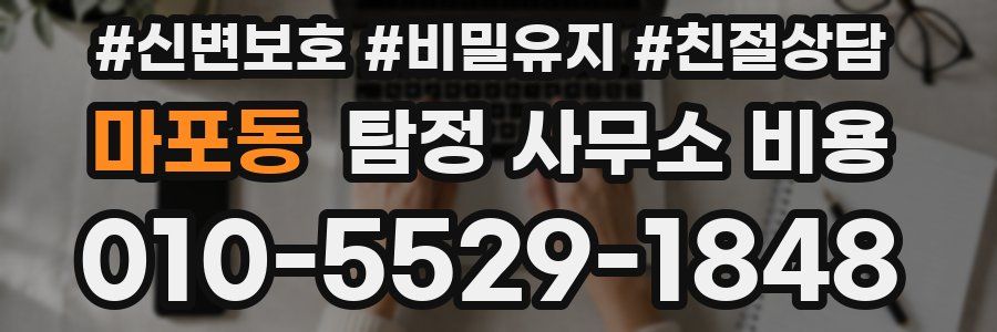 마포동 탐정 사무소 비용