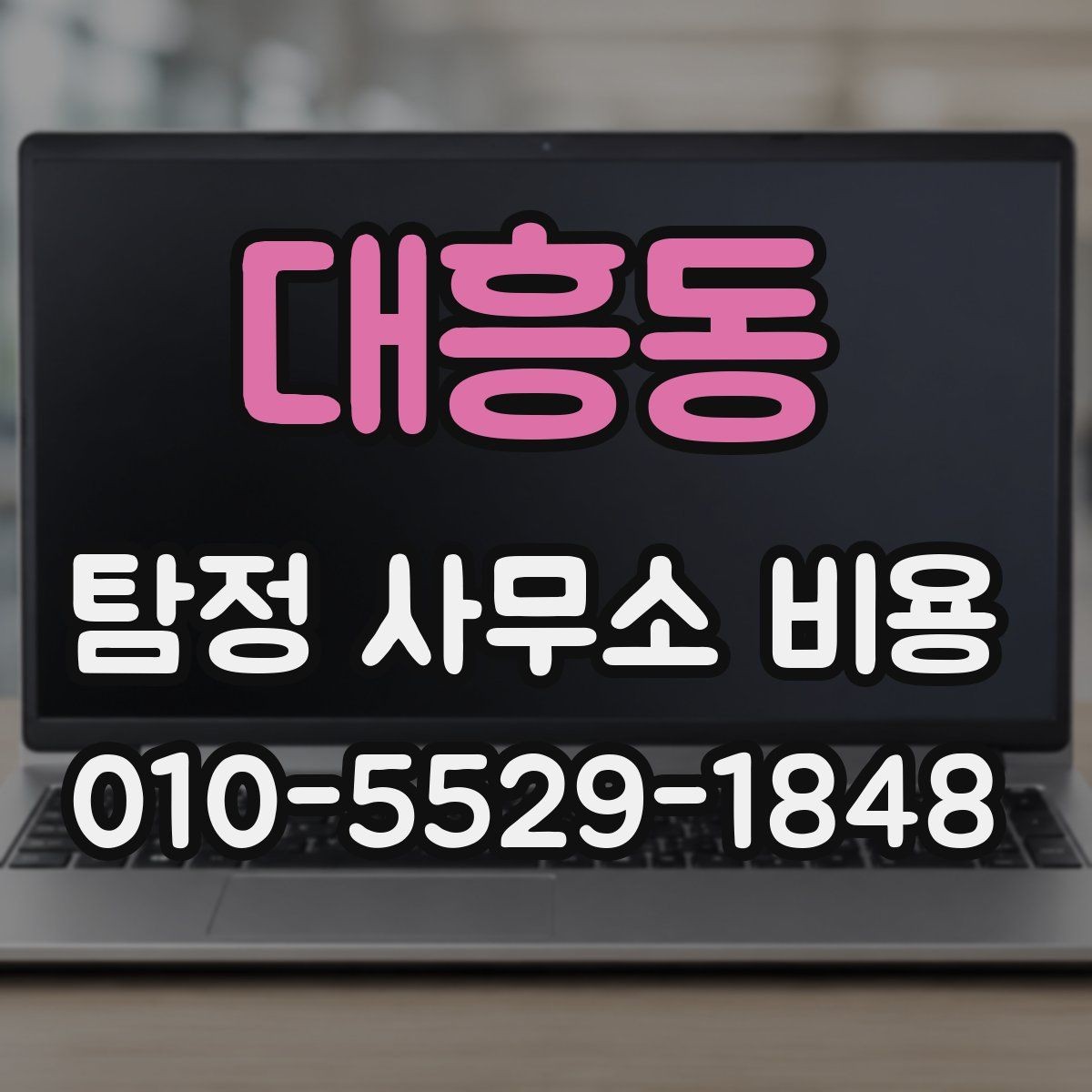 대흥동 탐정 사무소 비용 문의 전 필요한 정보 정리