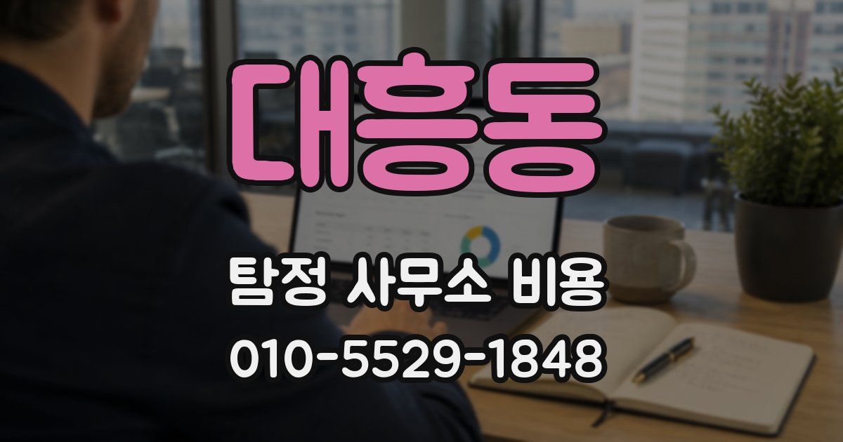 대흥동 탐정 사무소 비용