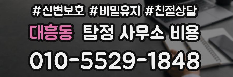 대흥동 탐정 사무소 비용