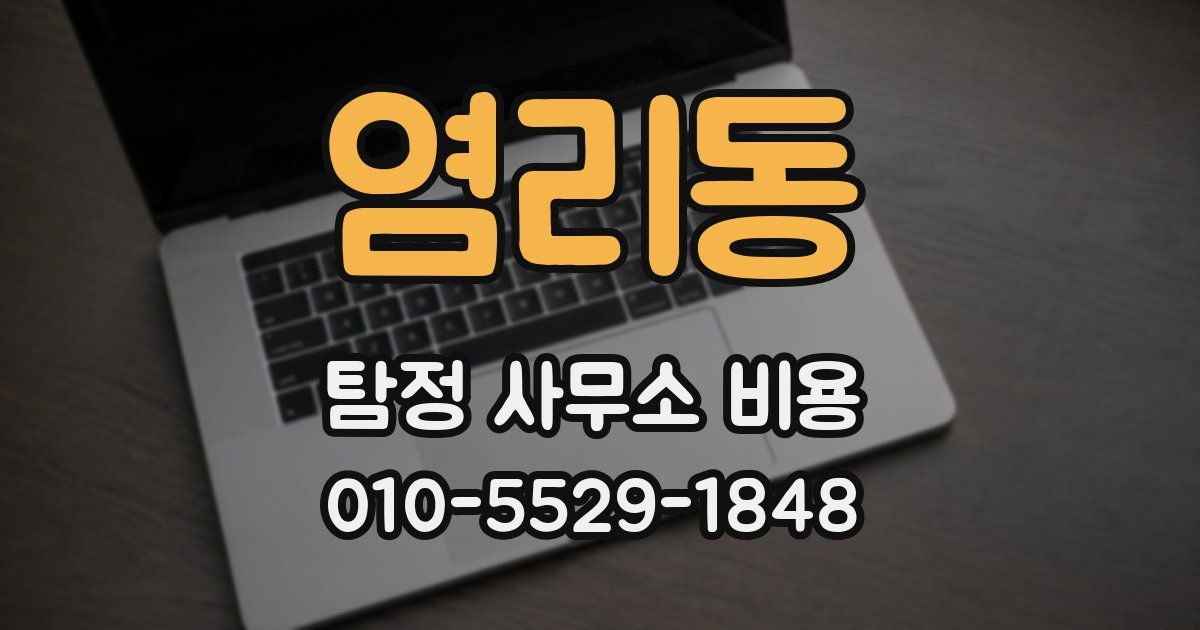 염리동 탐정 사무소 비용
